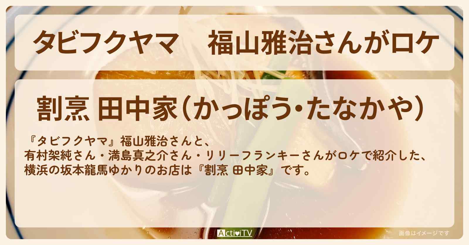 【タビフクヤマ】福山雅治さんがロケ『割烹 田中家』横浜の坂本龍馬ゆかりのお店〔有村架純〕