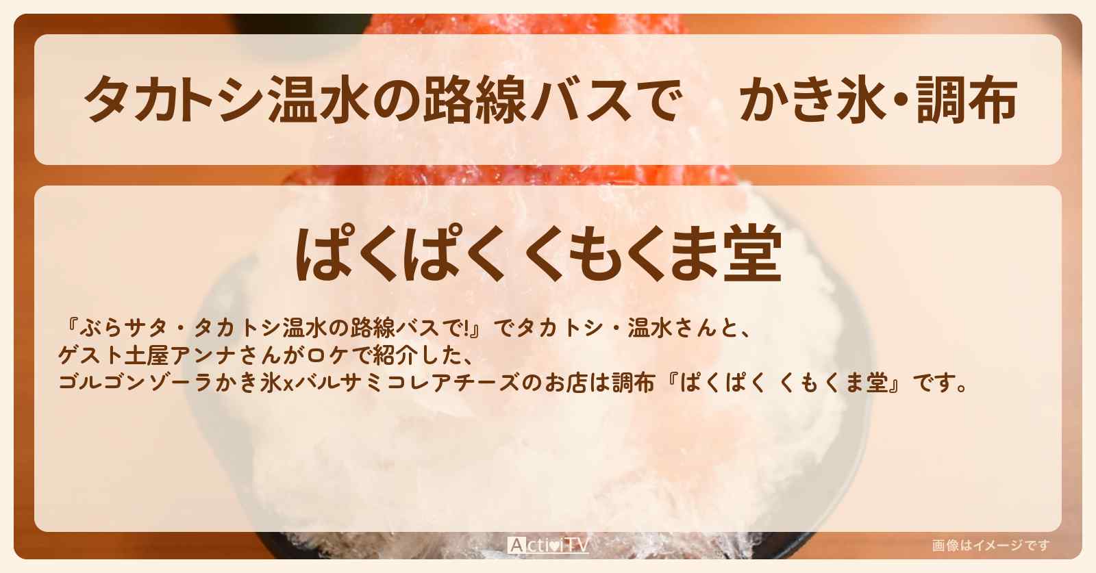 【タカトシ温水の路線バスで】かき氷・調布『ぱくぱく くもくま堂』のお店の場所〔土屋アンナ〕