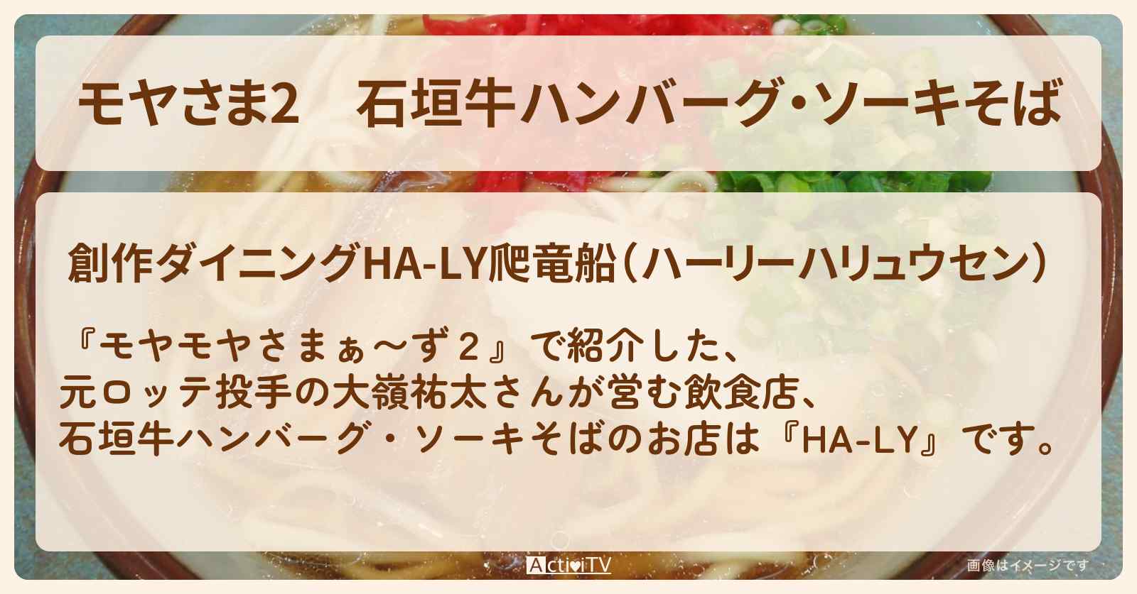 【モヤさま2】石垣牛ハンバーグ・ソーキそば『HA-LY』清澄白河のお店・ロケ地〔モヤモヤさまぁ〜ず2〕