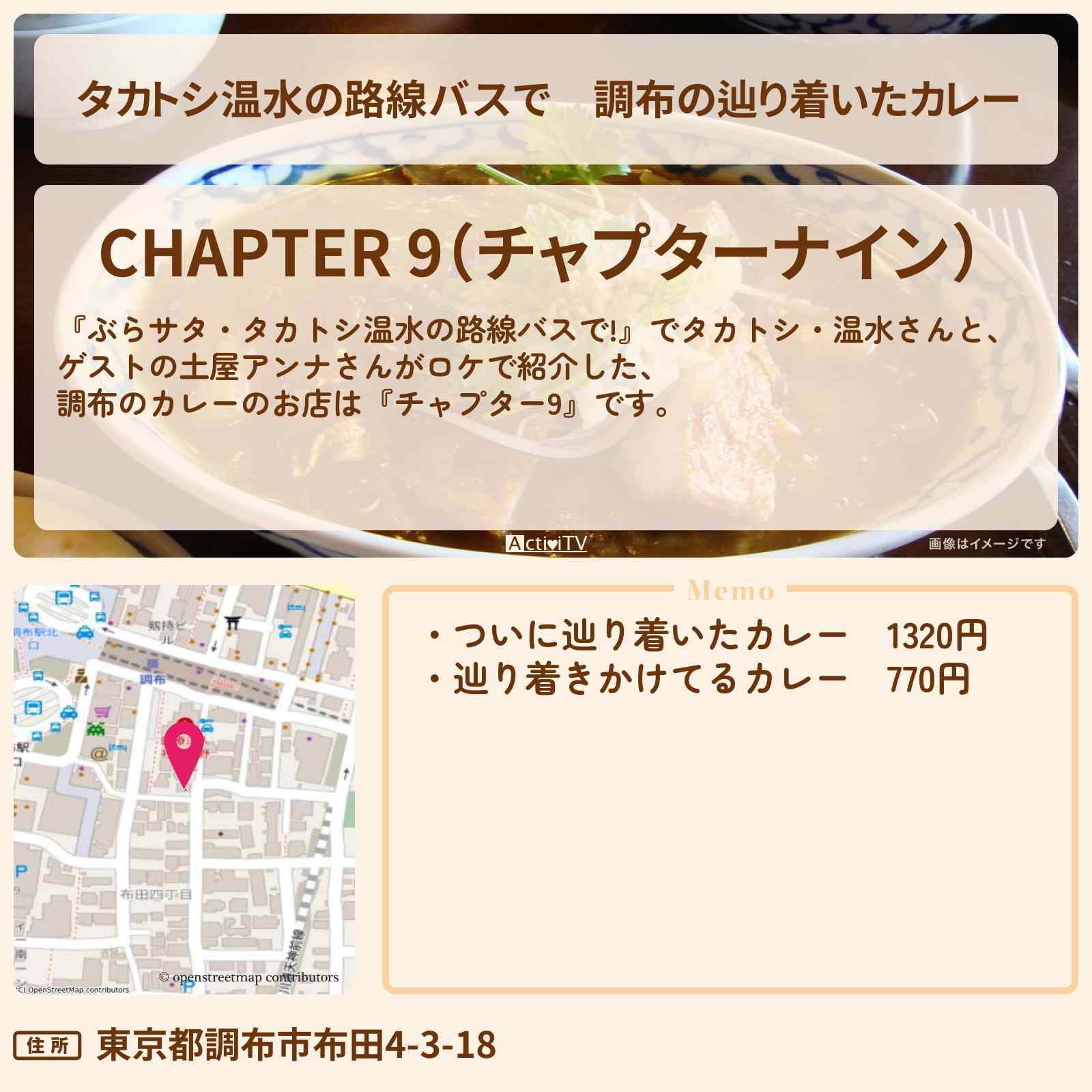 【タカトシ温水の路線バスで】調布の辿り着いたカレー『チャプター9』深大寺ロケのお店の場所〔土屋アンナ〕