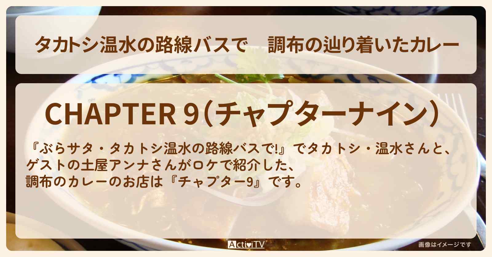 【タカトシ温水の路線バスで】調布の辿り着いたカレー『チャプター9』深大寺ロケのお店の場所〔土屋アンナ〕