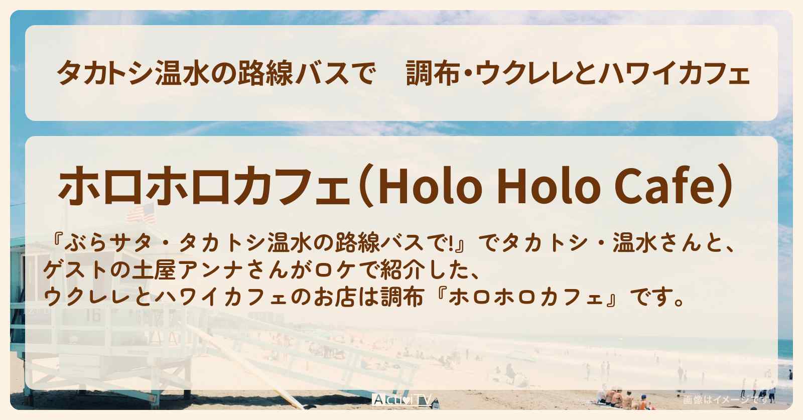 【タカトシ温水の路線バスで】調布・ウクレレとハワイカフェ『ホロホロカフェ』のお店の場所〔土屋アンナ〕