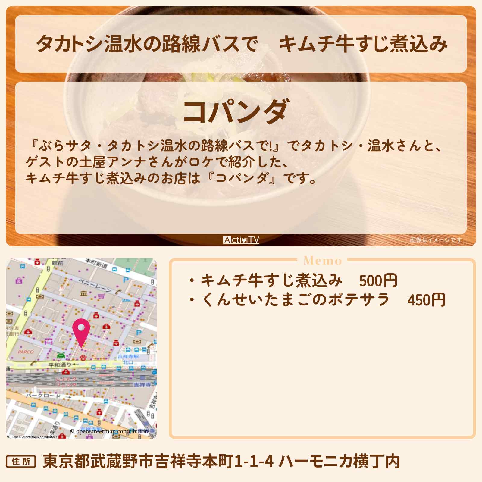 【タカトシ温水の路線バスで】キムチ牛すじ煮込み『コパンダ』吉祥寺ハーモニカ横丁のお店の場所〔土屋アンナ〕