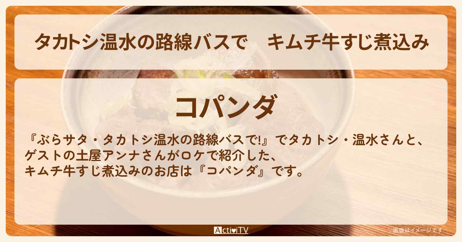 【タカトシ温水の路線バスで】キムチ牛すじ煮込み『コパンダ』吉祥寺ハーモニカ横丁のお店の場所〔土屋アンナ〕