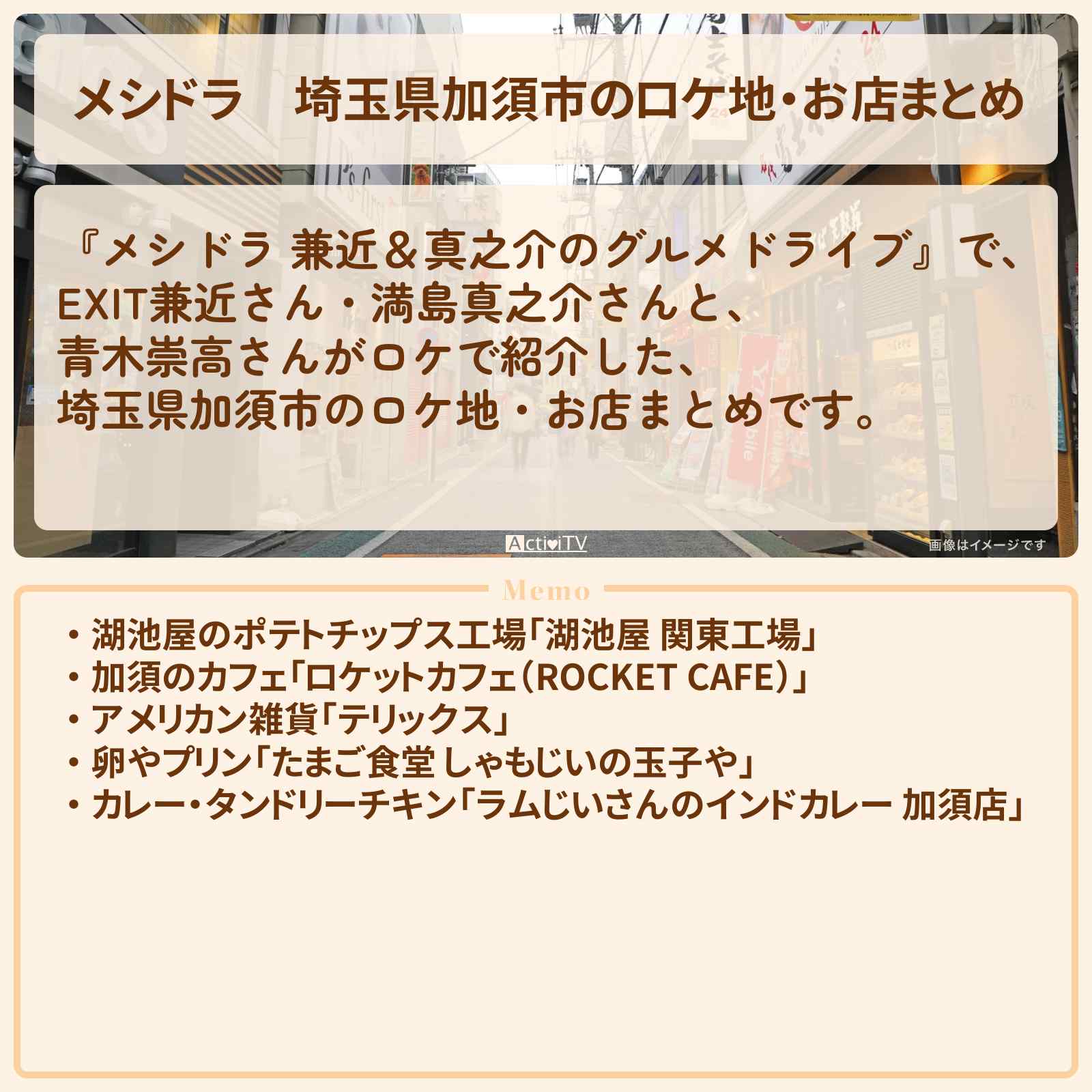 【メシドラ】埼玉県加須市のロケ地・お店まとめ〔EXIT兼近・満島真之介・青木崇高〕