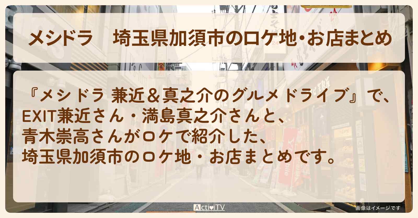 埼玉県加須市のロケ地・お店まとめ〔EXIT兼近・満島真之介・青木崇高〕