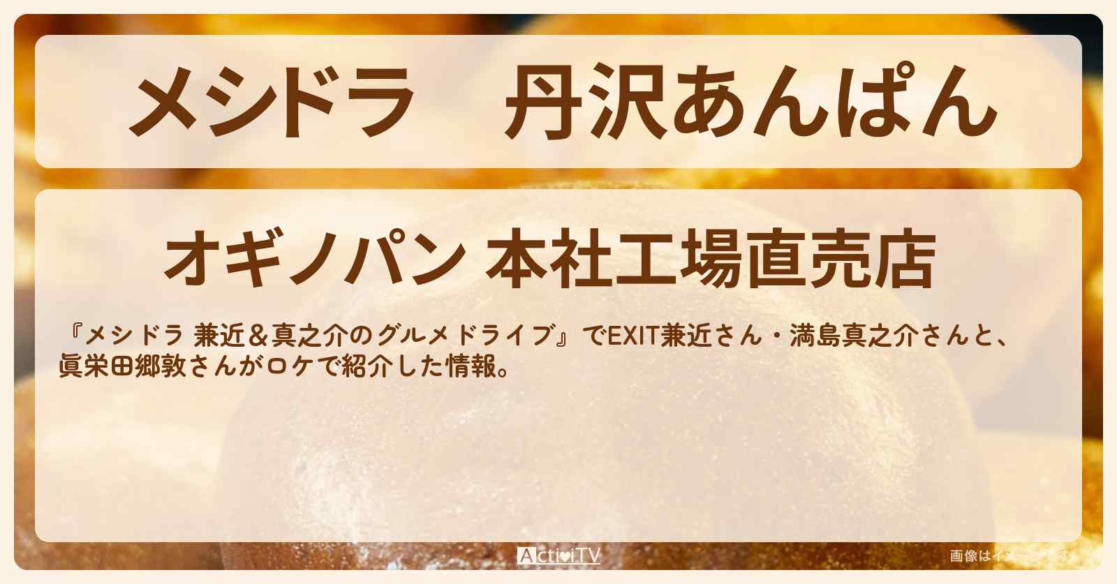 丹沢あんぱん『オギノパン』神奈川県愛川町のお店情報〔EXIT兼近・満島真之介・眞栄田郷敦〕