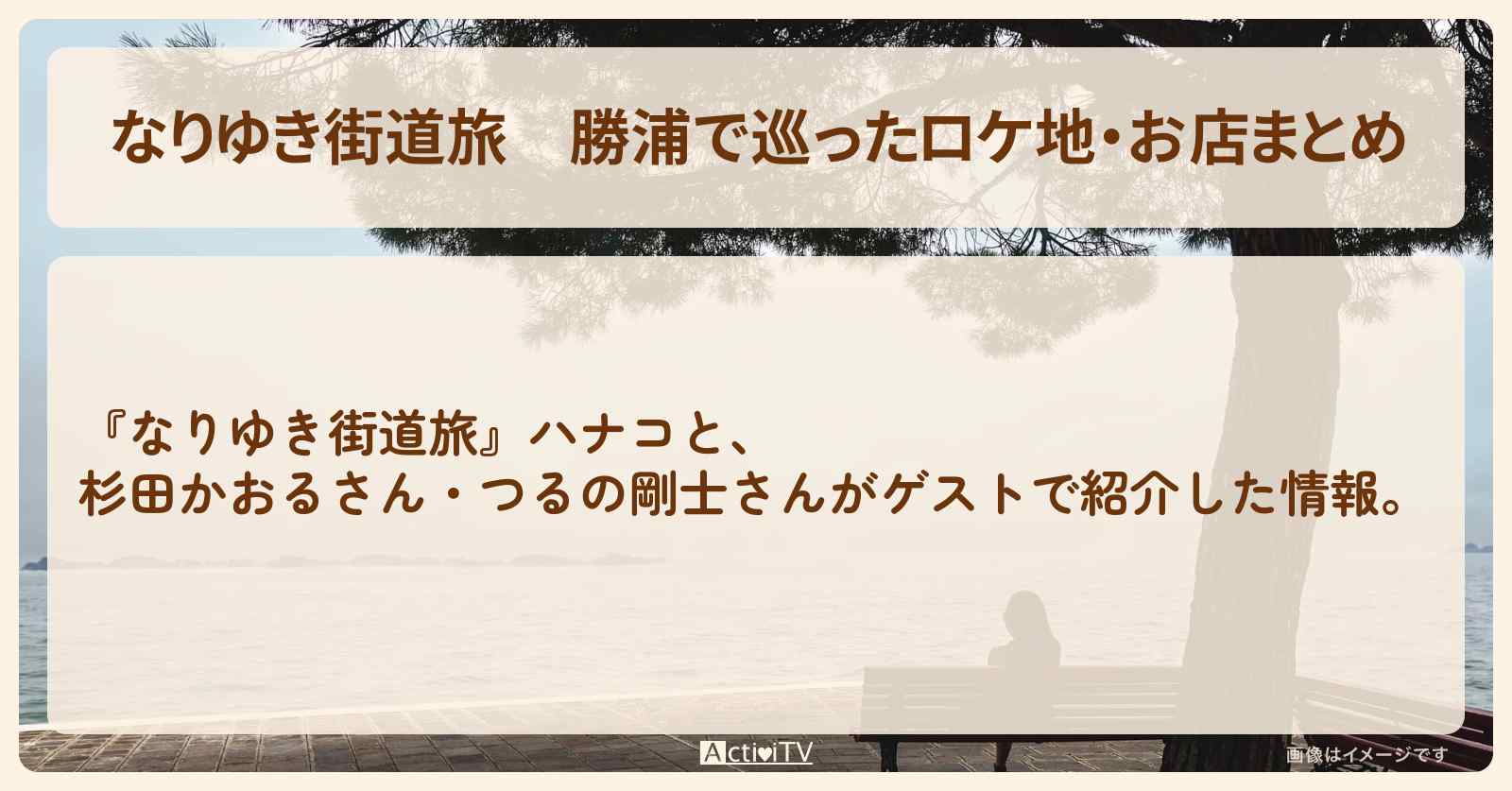 勝浦で巡ったロケ地・お店まとめ〔杉田かおる・つるの剛士〕