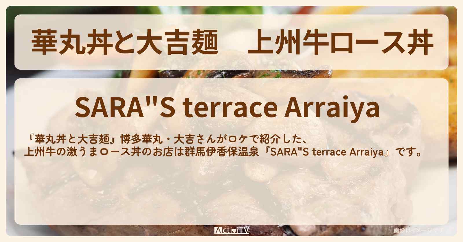 上州牛ロース丼『SARA”S terrace Arraiya』群馬伊香保温泉のお店情報〔国生さゆり〕