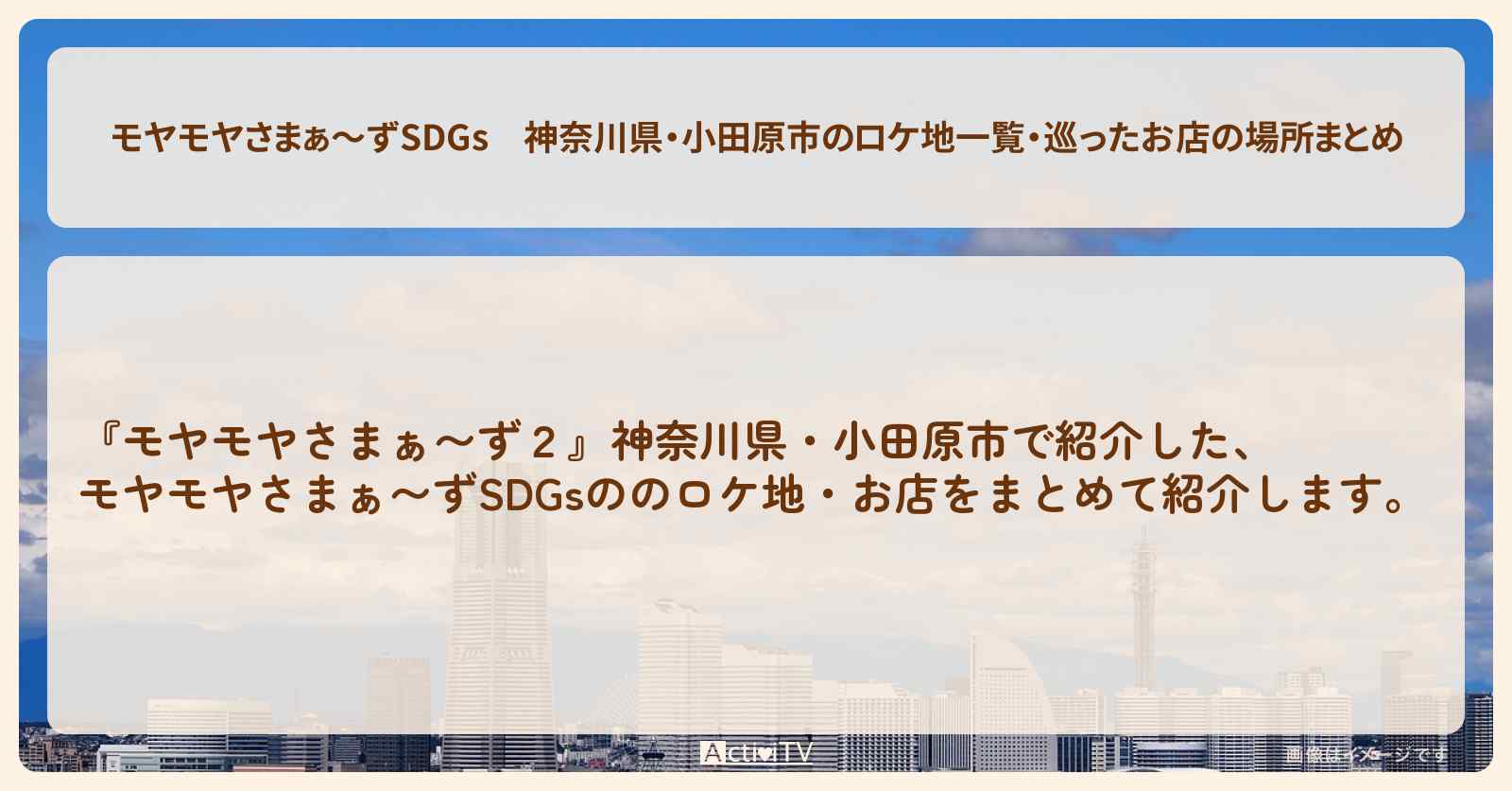 【モヤモヤさまぁ〜ずSDGs】神奈川県・小田原市のロケ地一覧・巡ったお店の場所まとめ〔モヤモヤさまぁ〜ず2〕