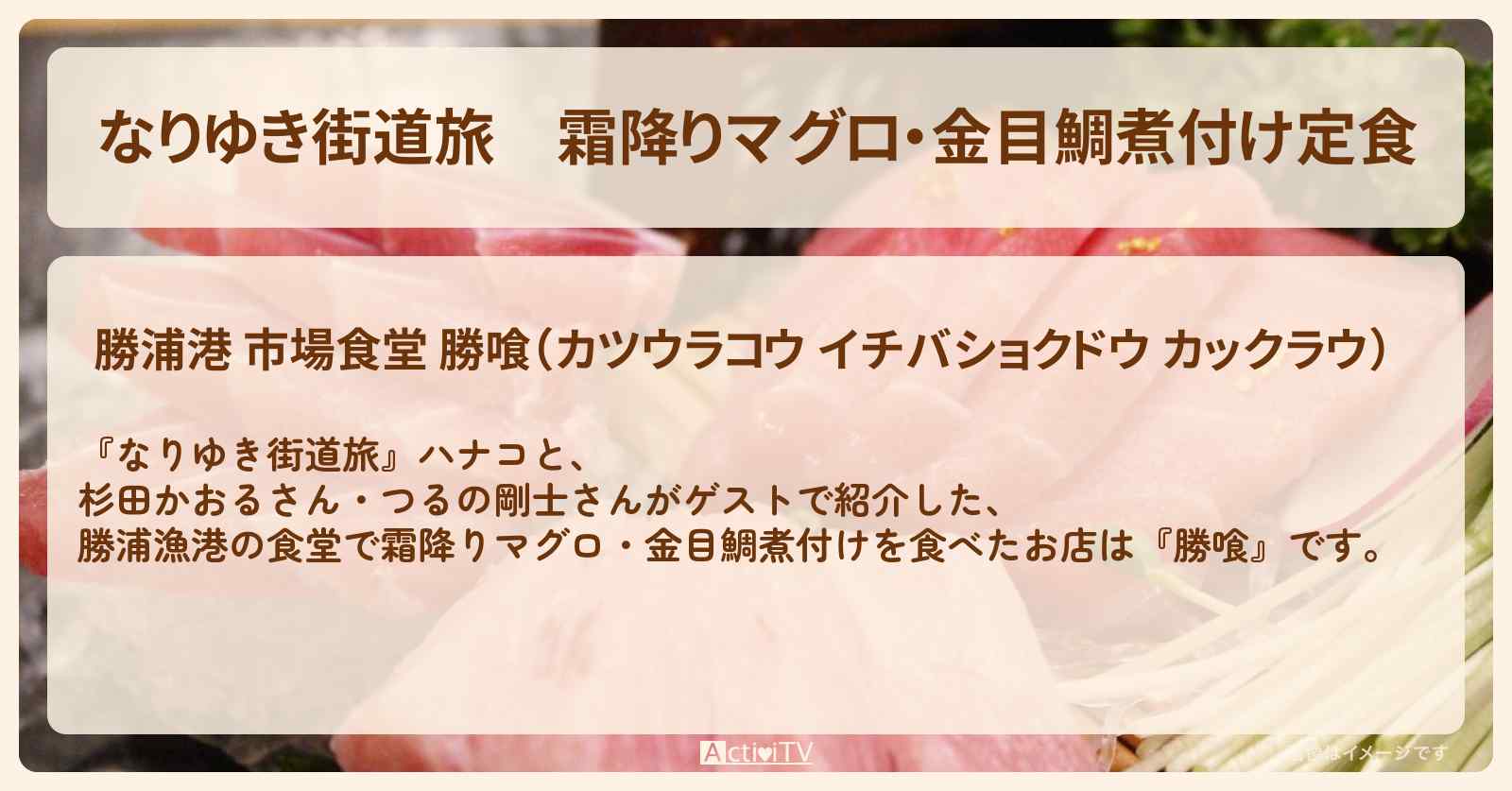 霜降りマグロ・金目鯛煮付け定食『勝喰』千葉県勝浦漁港の食堂を紹介〔杉田かおる・つるの剛士〕