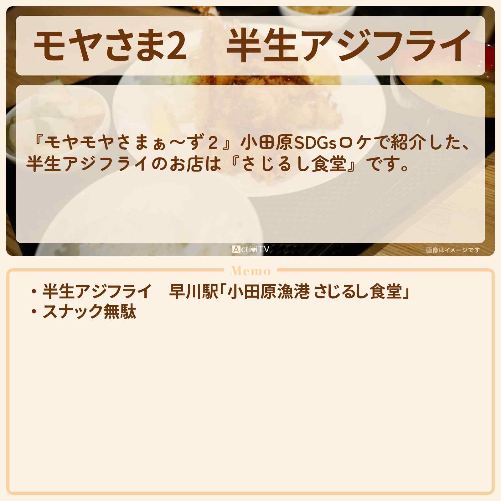 【モヤさま2】半生アジフライ『さじるし食堂』小田原のお店・ロケ地〔モヤモヤさまぁ〜ず2〕