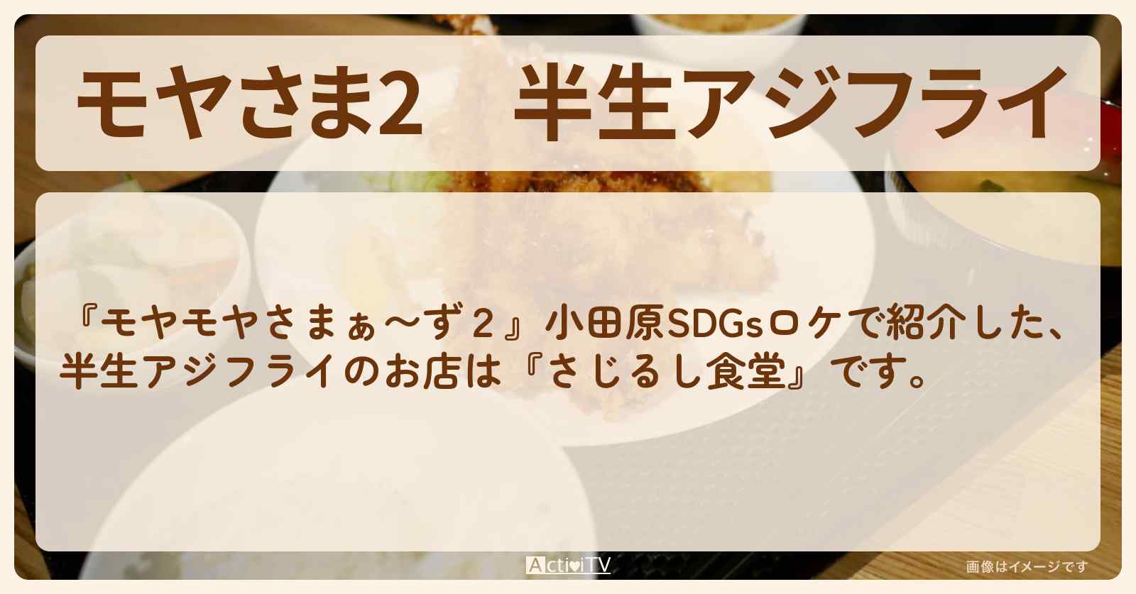 【モヤさま2】半生アジフライ『さじるし食堂』小田原のお店・ロケ地〔モヤモヤさまぁ〜ず2〕