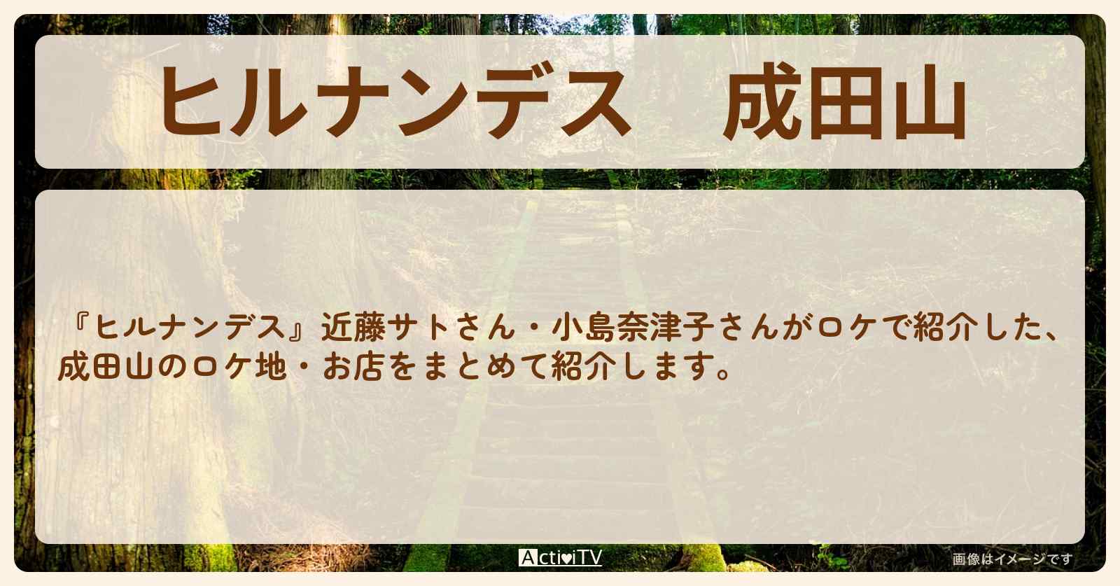 成田山『近藤サト・小島奈津子』のロケ地・お店まとめ