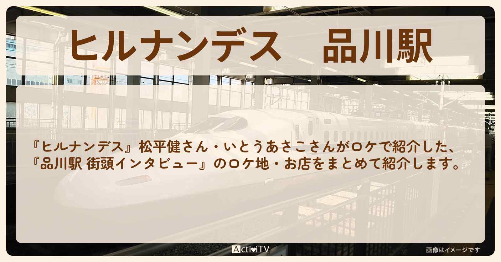 品川駅『松平健 街頭インタビュー』のロケ地・ランキングのお店まとめ