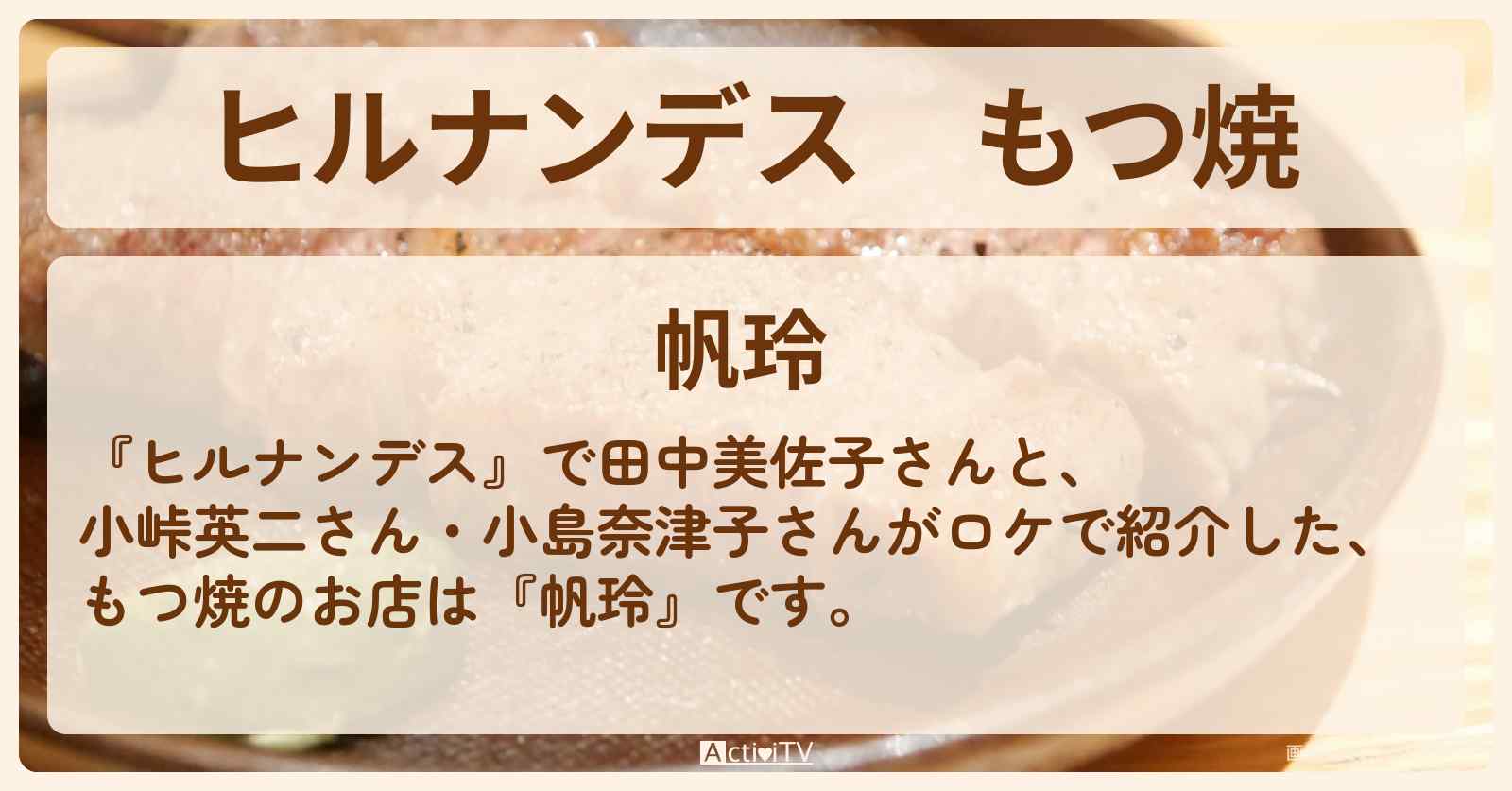 もつ焼　武蔵小山のミシュラン姉妹店『帆玲』お店情報