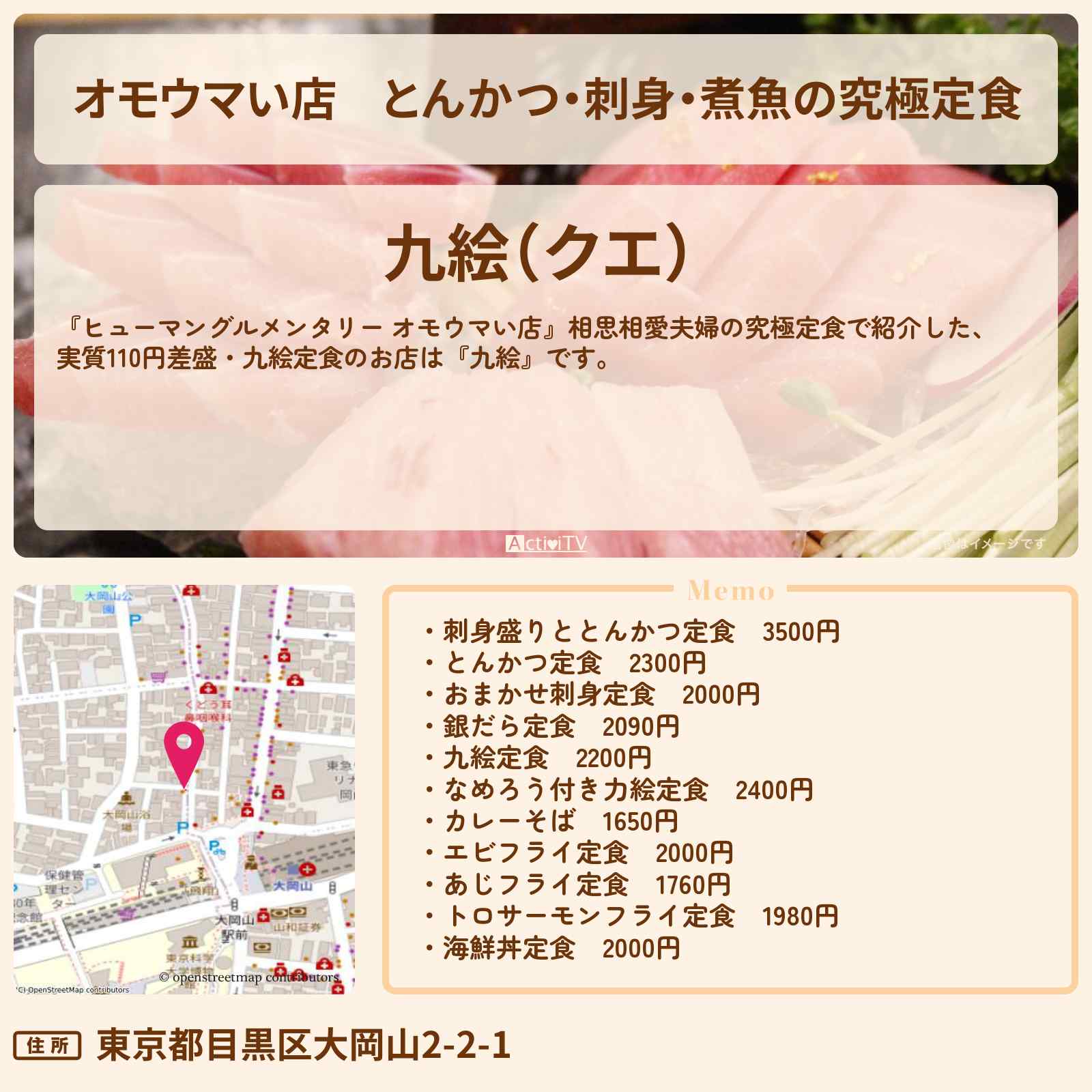 【オモウマい店】とんかつ・刺身・煮魚の究極定食『九絵』目黒区大岡山のお店の場所