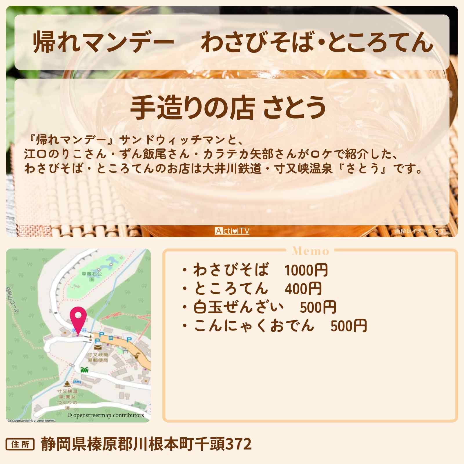 【帰れマンデー】わさびそば・ところてん『さとう』大井川鉄道・寸又峡温泉のお店の場所〔江口のりこ〕