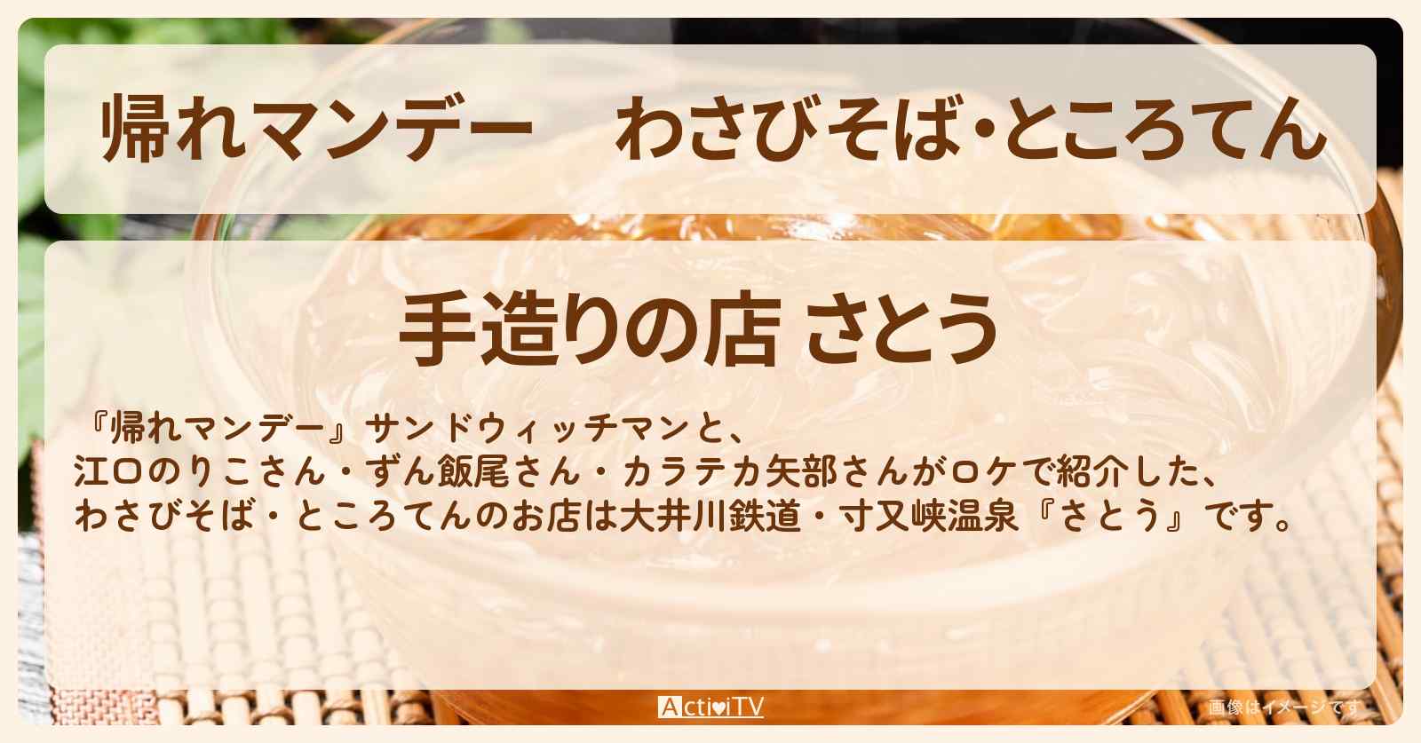 わさびそば・ところてん『さとう』大井川鉄道・寸又峡温泉のお店の場所〔江口のりこ〕