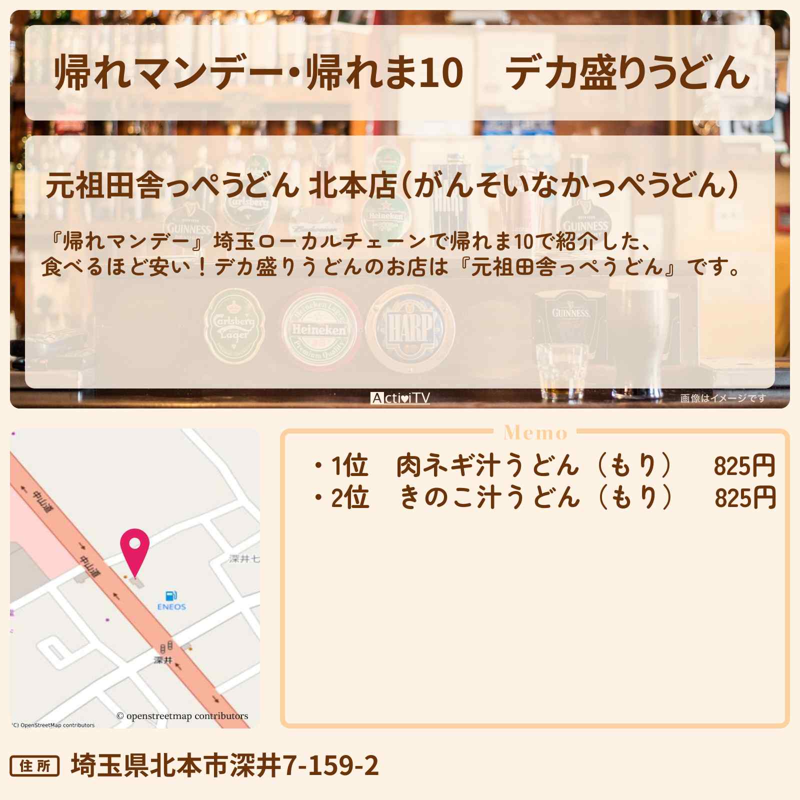 【帰れマンデー・帰れま10】デカ盛りうどん『元祖田舎っぺうどん』埼玉県北本市のお店の場所〔埼玉ローカルチェーン〕