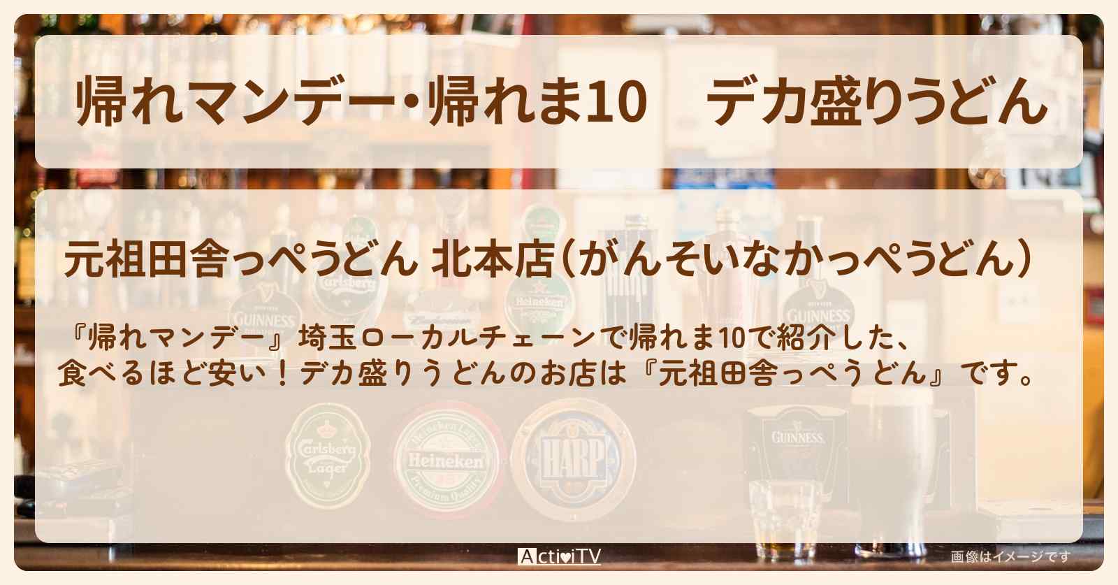 【・帰れま10】デカ盛りうどん『元祖田舎っぺうどん』埼玉県北本市のお店の場所〔埼玉ローカルチェーン〕