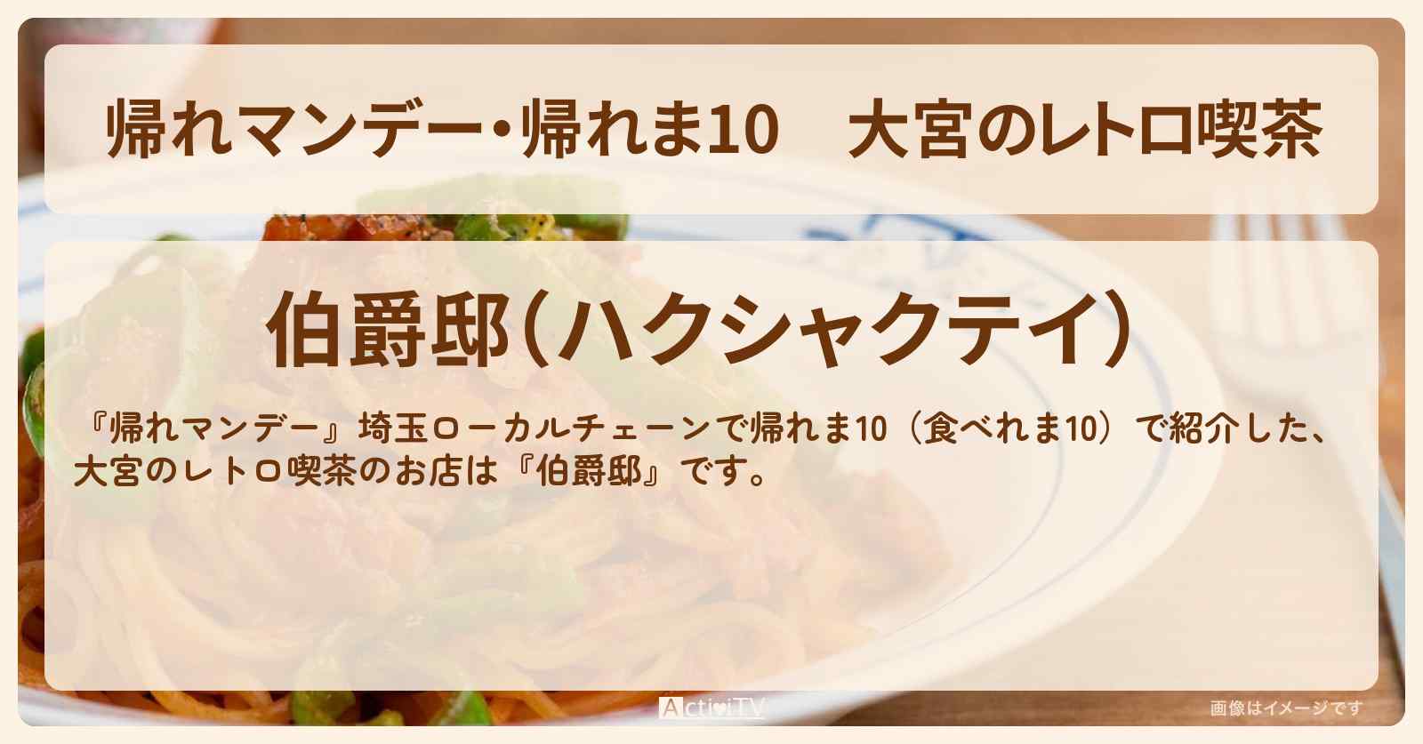 【・帰れま10】大宮のレトロ喫茶『伯爵邸』のお店の場所〔埼玉ローカルチェーン〕