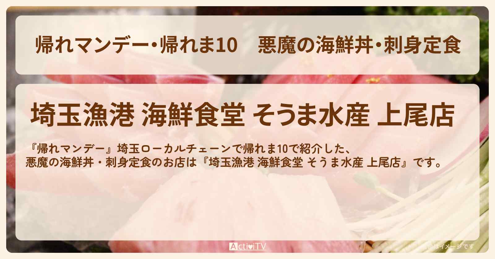 【・帰れま10】悪魔の海鮮丼・刺身定食『そうま水産』のお店の場所〔埼玉ローカルチェーン〕