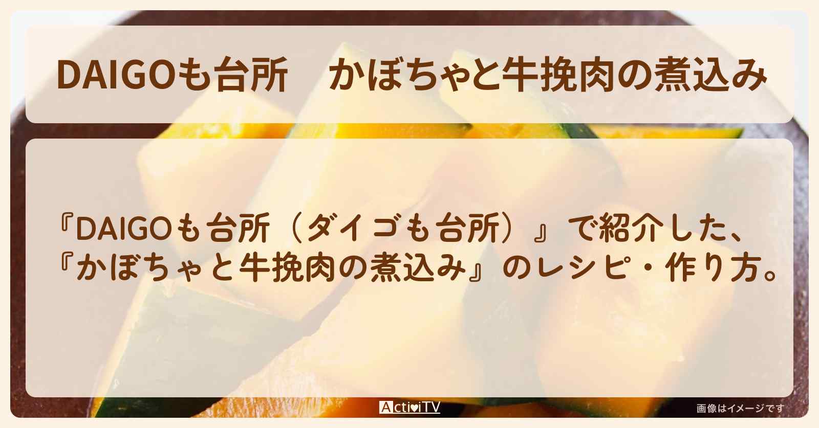 『かぼちゃと牛挽肉の煮込み』のレシピ・作り方を紹介〔ダイゴも台所〕