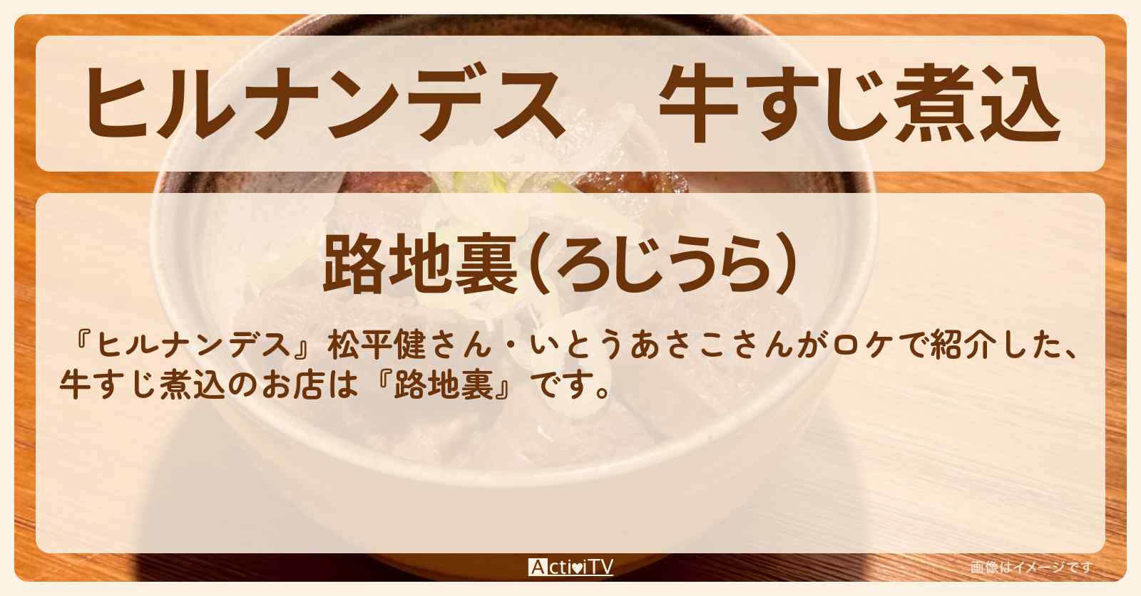 牛すじ煮込『路地裏』品川駅のお店情報〔松平健〕