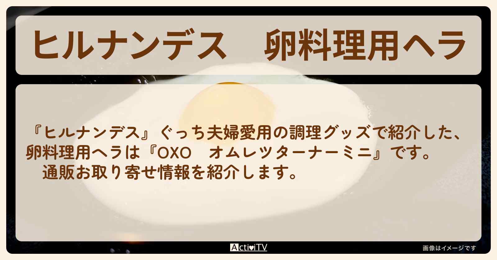 【ヒルナンデス】卵料理用ヘラ『OXO　オムレツターナーミニ』ぐっち夫婦の通販お取り寄せ情報