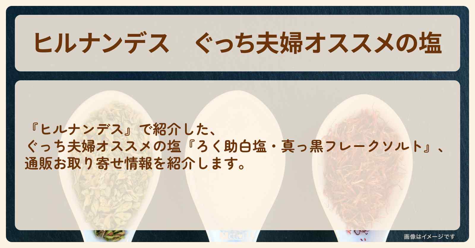 ぐっち夫婦オススメの塩『ろく助白塩・真っ黒フレークソルト』通販お取り寄せ情報