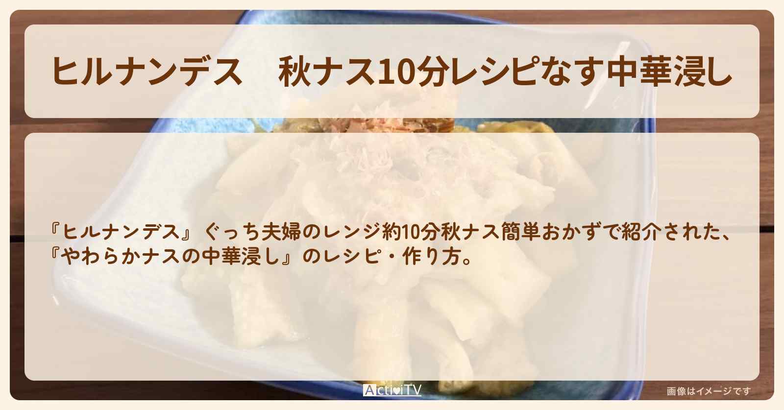 【ヒルナンデス】秋ナス10分『なす中華浸し』ぐっち夫婦の・作り方を紹介