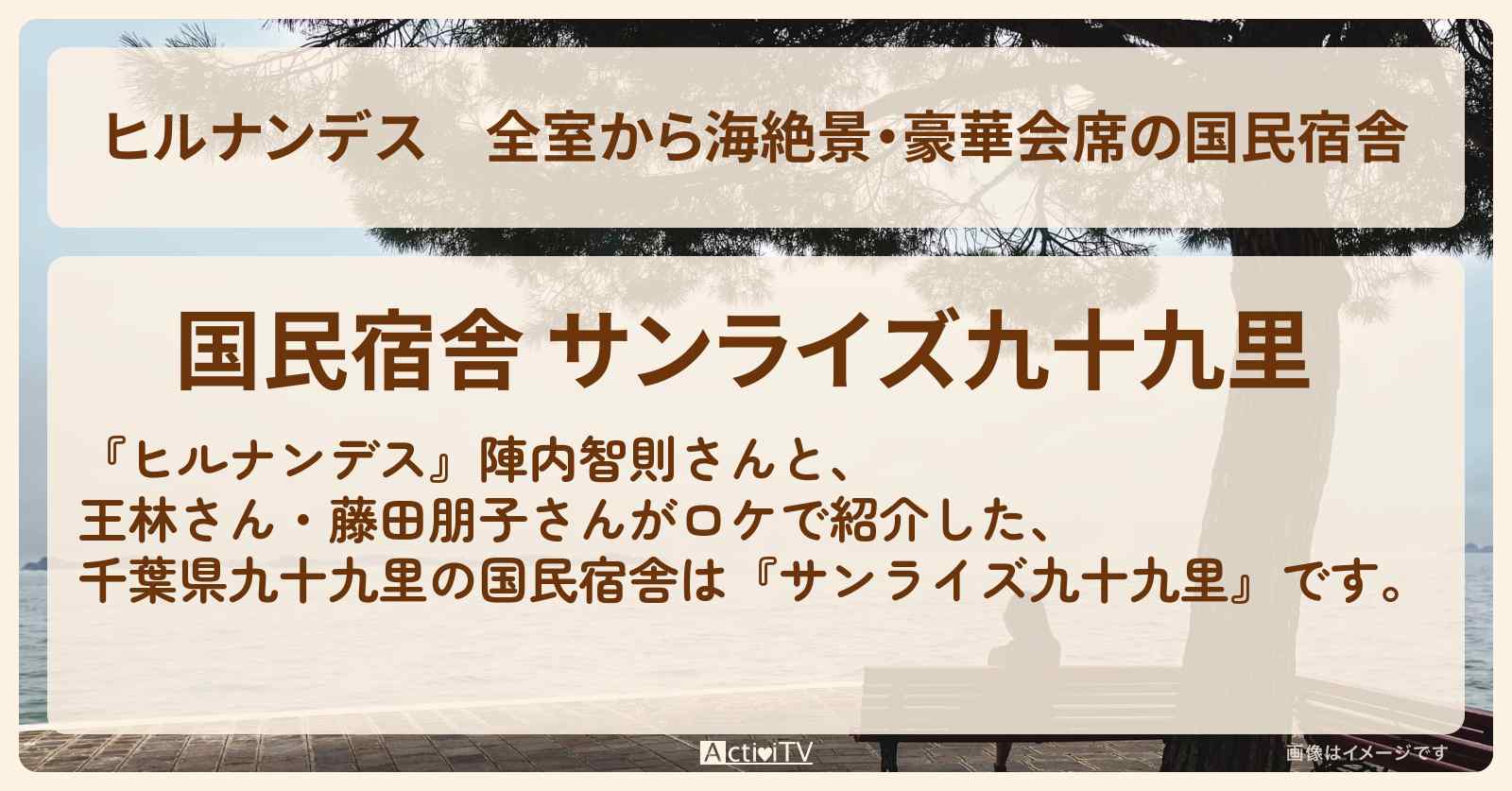 全室から海絶景・豪華会席の国民宿舎『サンライズ九十九里』千葉県九十九里の宿情報