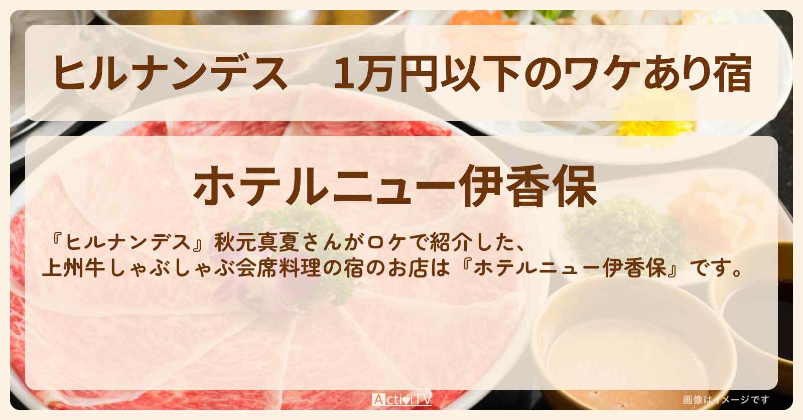 1万円以下のワケあり宿『ホテルニュー伊香保』群馬・伊香保温泉の上州牛のすき焼き御膳の宿情報