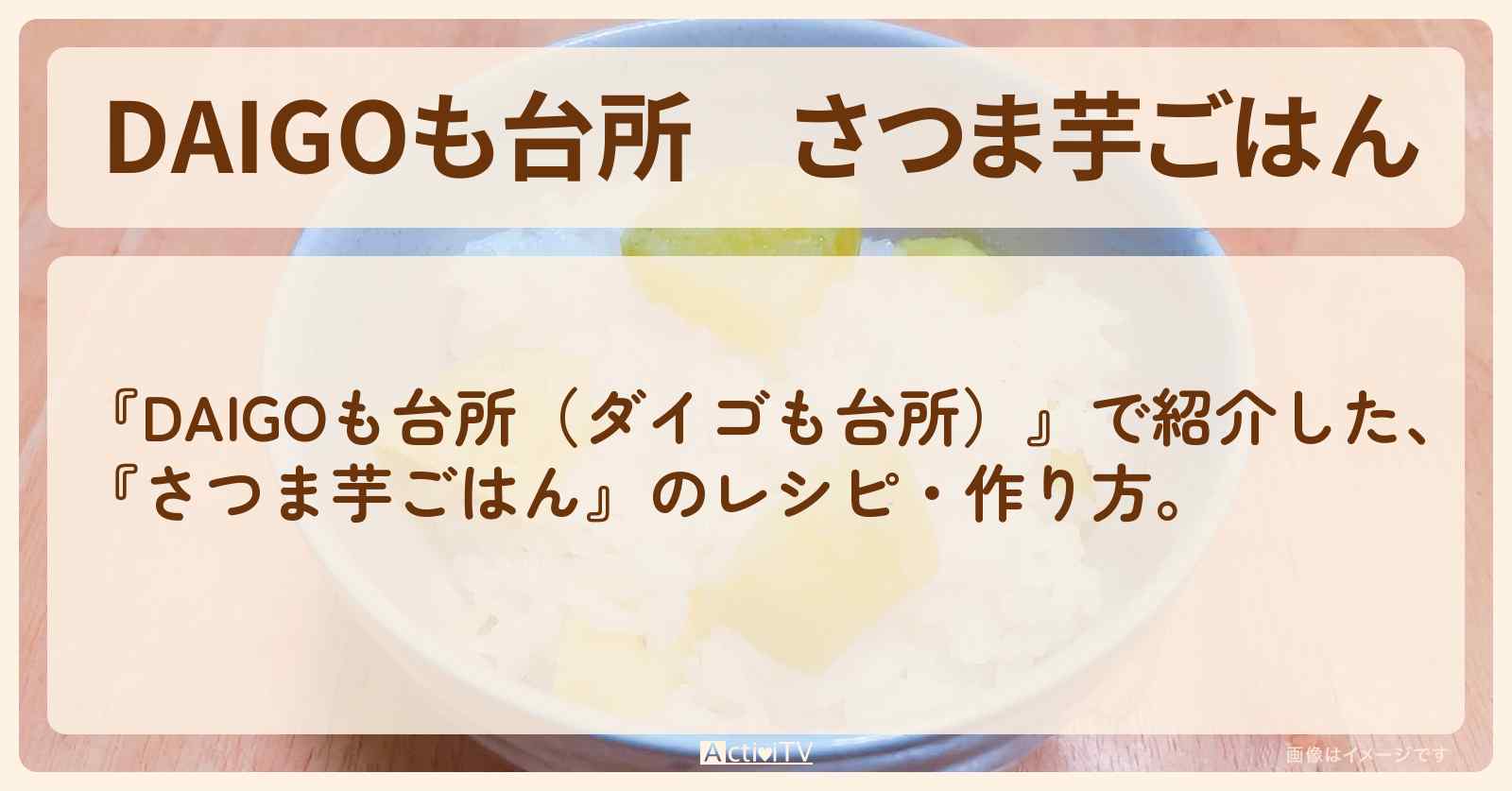 『さつま芋ごはん』のレシピ・作り方を紹介〔ダイゴも台所〕