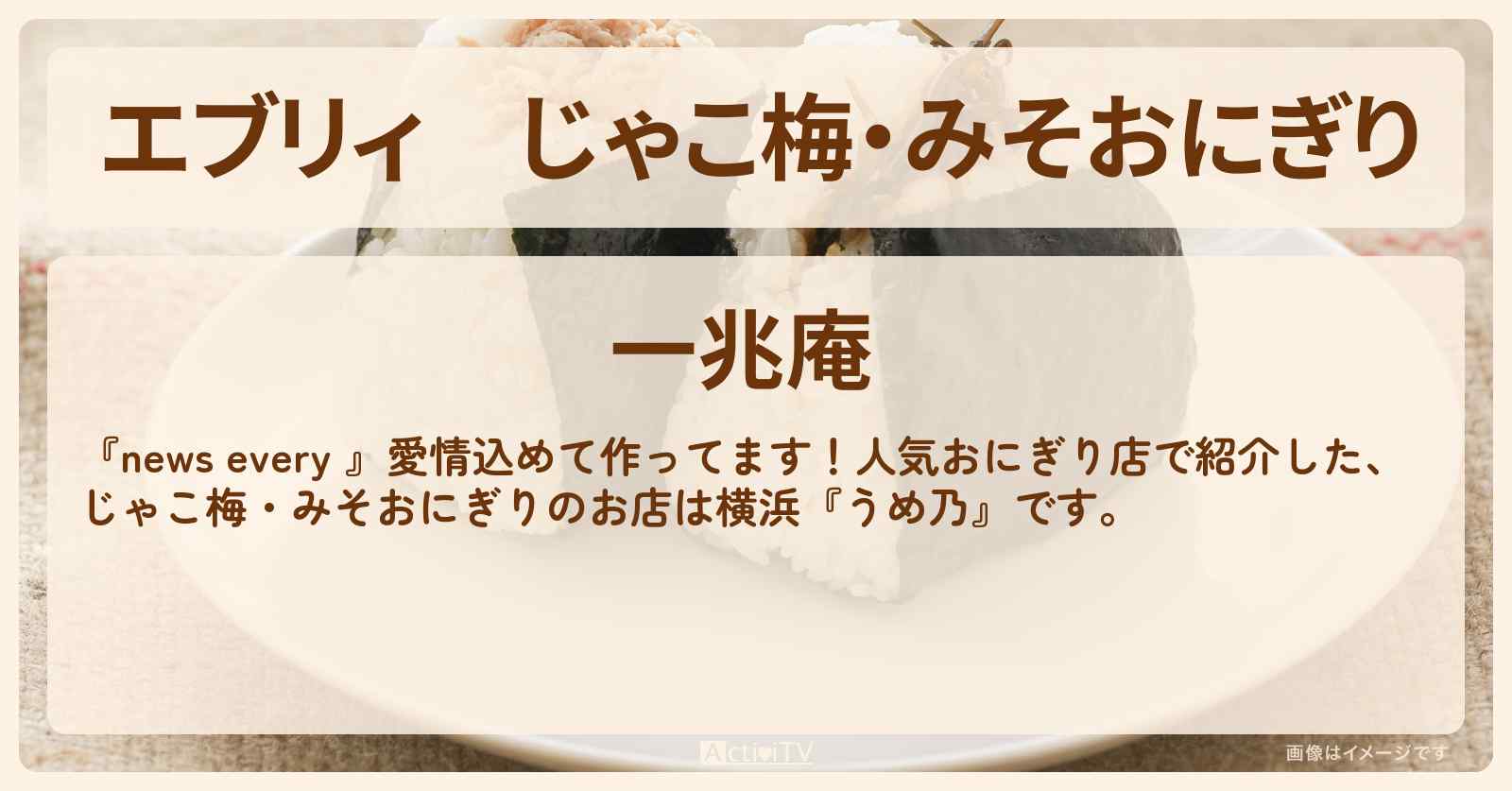 【エブリィ】じゃこ梅・みそおにぎり『一兆庵』たまプラーザ・おにぎり店情報 #every