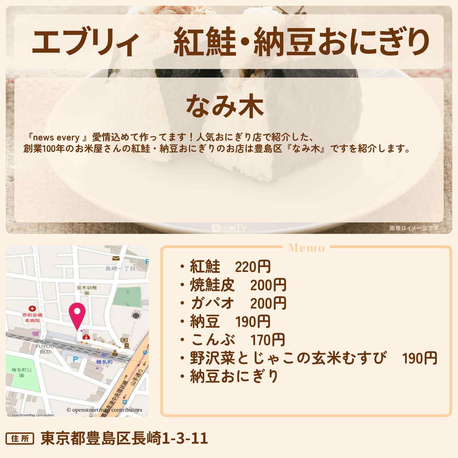 【エブリィ】紅鮭・納豆おにぎり『なみ木』椎名町の100年続く老舗米屋さんのおにぎり店情報 #every