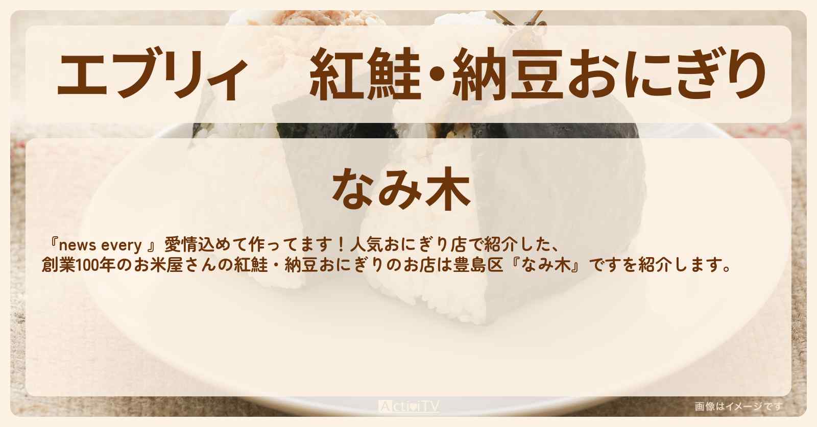 【エブリィ】紅鮭・納豆おにぎり『なみ木』椎名町の100年続く老舗米屋さんのおにぎり店情報 #every
