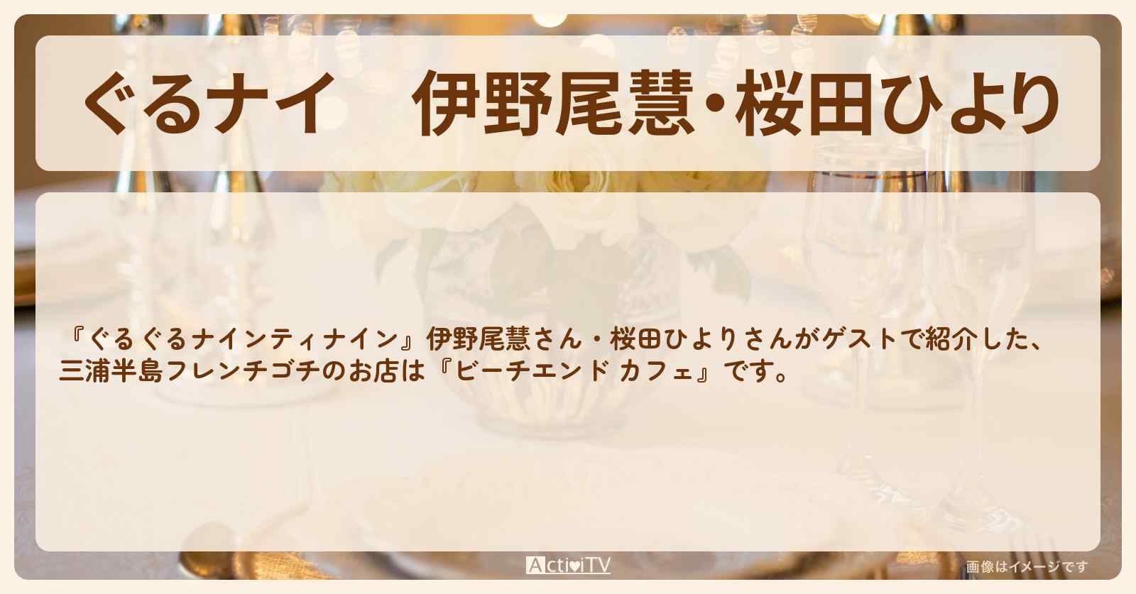 【ぐるナイ】伊野尾慧・桜田ひより　三浦半島フレンチゴチ『ビーチエンド カフェ』のお店・ロケ地を紹介