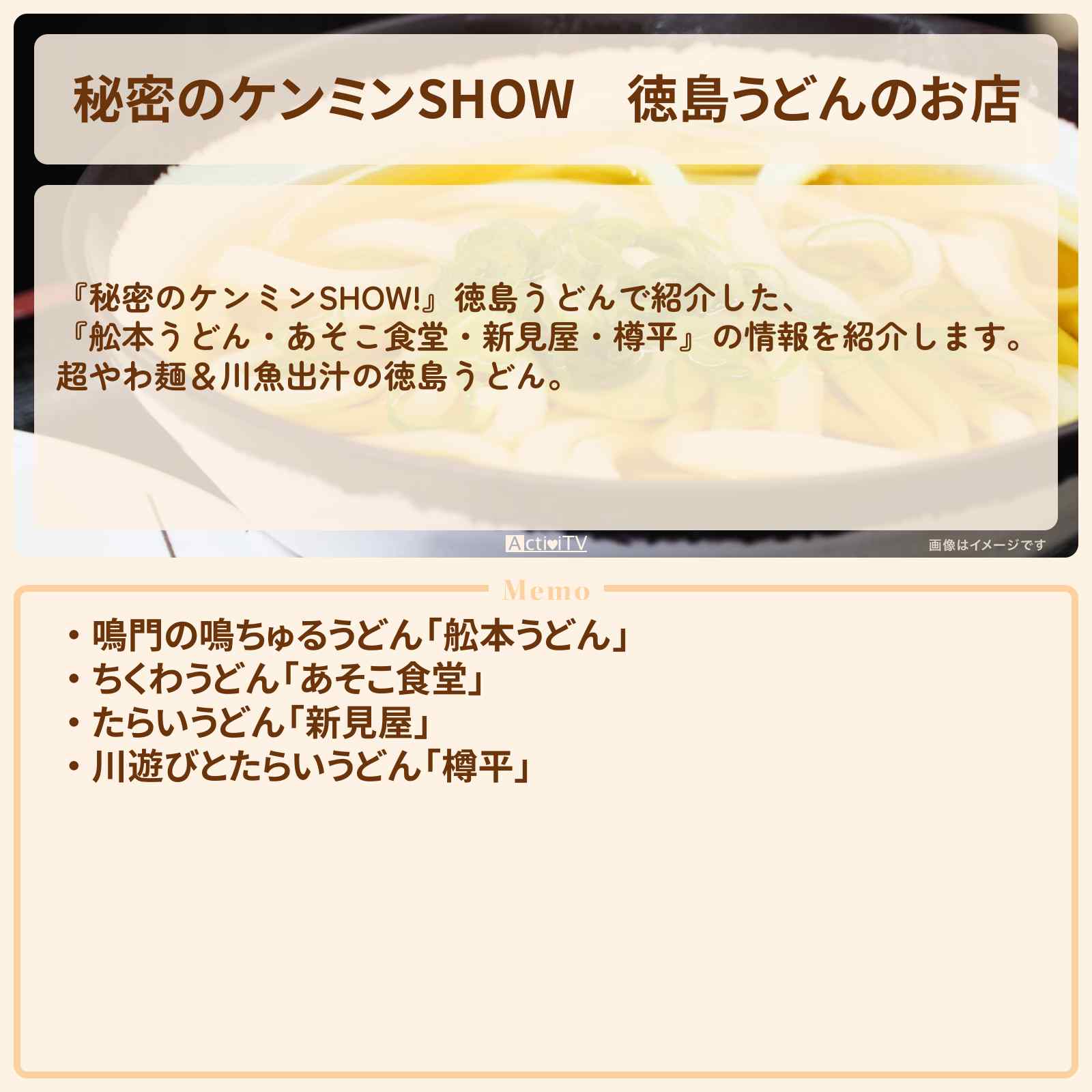 【秘密のケンミンSHOW】徳島うどんのお店『舩本うどん・あそこ食堂・新見屋・樽平』情報〔ケンミンショー〕