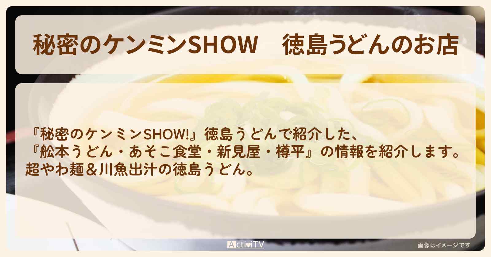 徳島うどんのお店『舩本うどん・あそこ食堂・新見屋・樽平』情報〔ケンミンショー〕