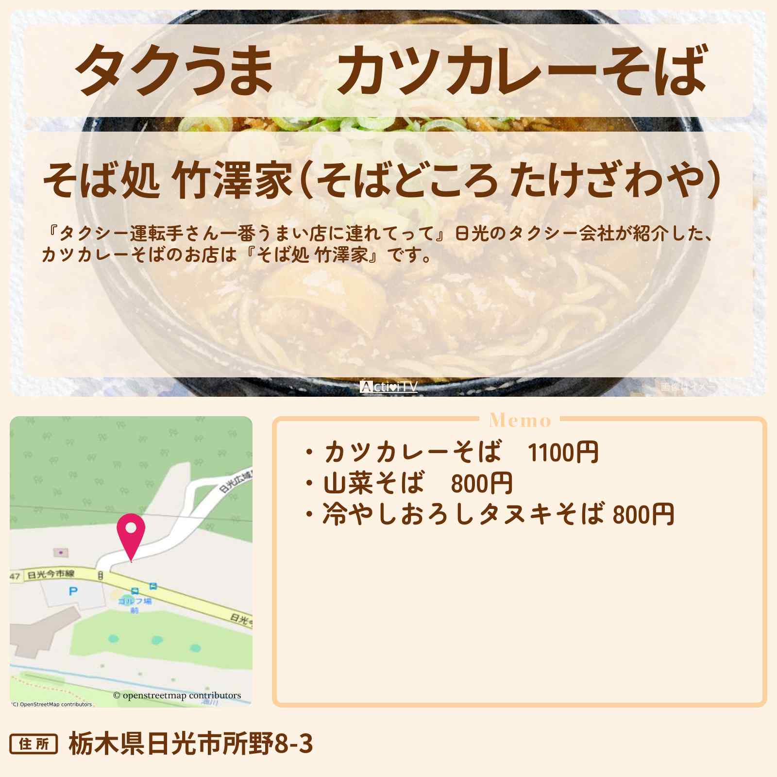 【タクうま】カツカレーそば『そば処 竹澤家』日光のお店の場所〔タクシー運転手さん一番うまい店に連れてって〕