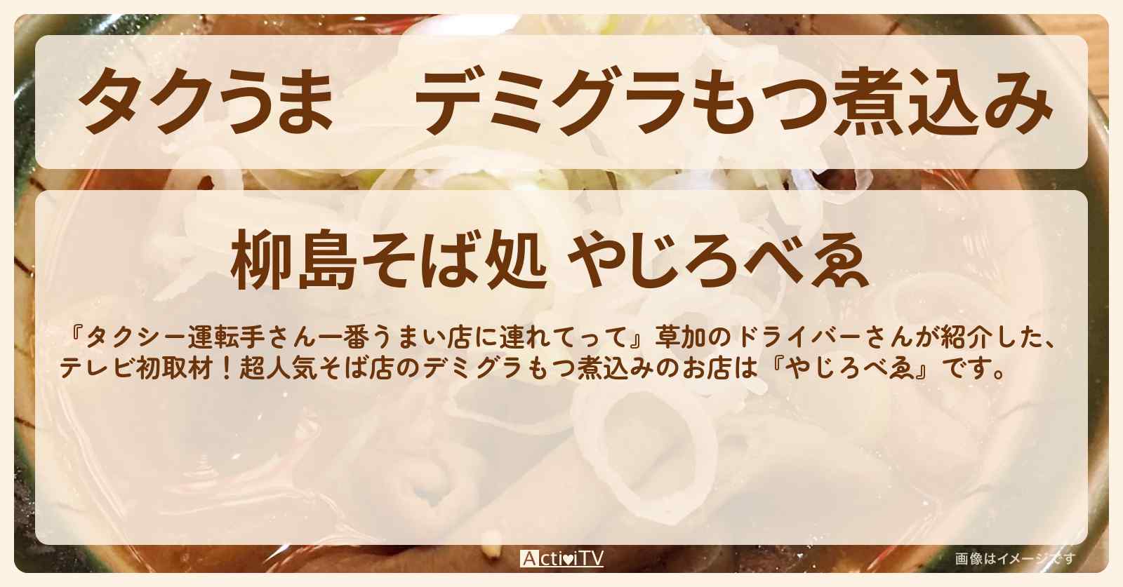 【タクうま】デミグラもつ煮込み『やじろべゑ』草加の大行列そば屋さんのお店の場所〔タクシー運転手さん一番うまい店に連れてって〕