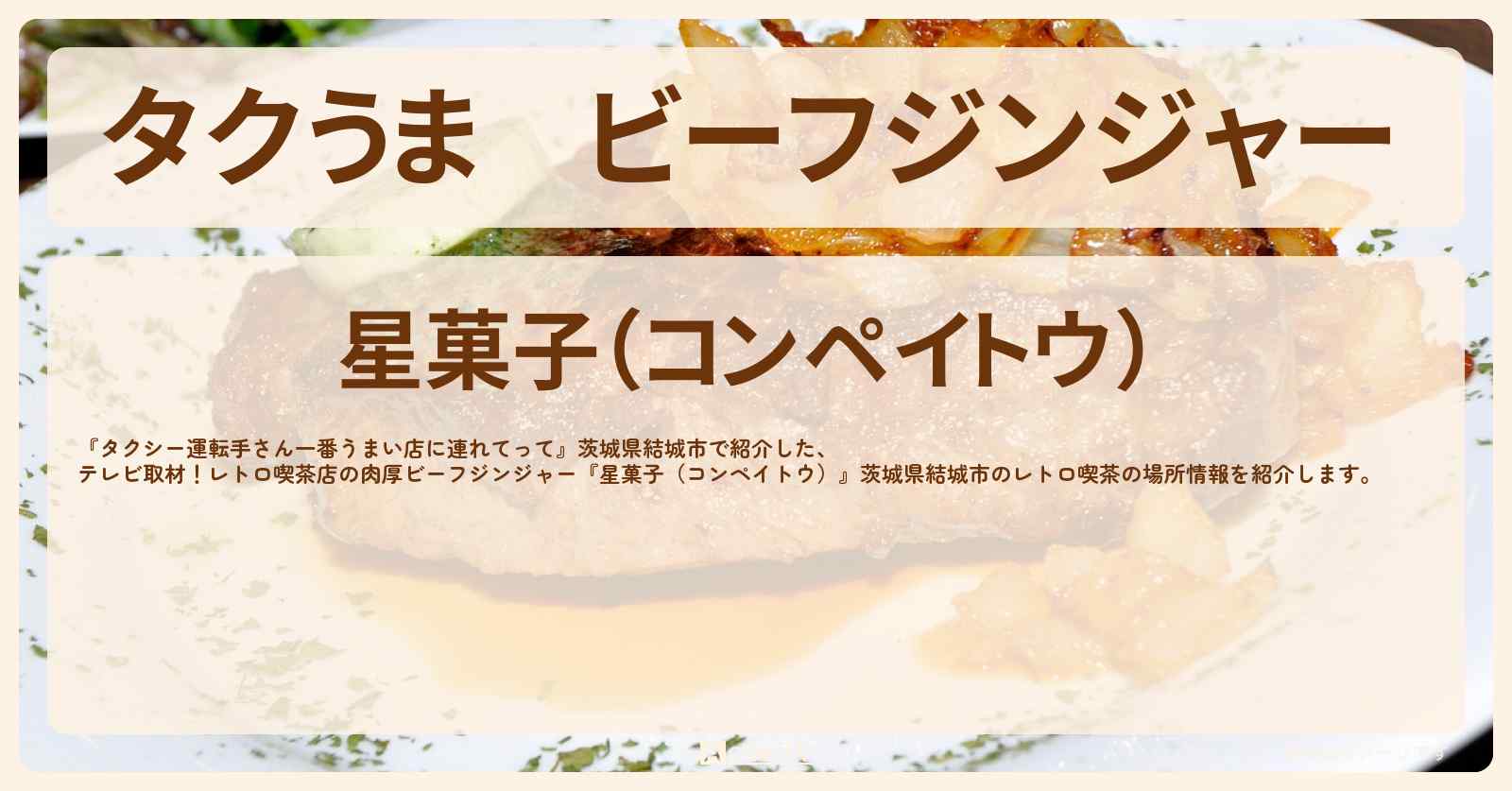 【タクうま】ビーフジンジャー 『星菓子（コンペイトウ）』茨城県結城市のレトロ喫茶の場所〔タクシー運転手さん一番うまい店に連れてって〕