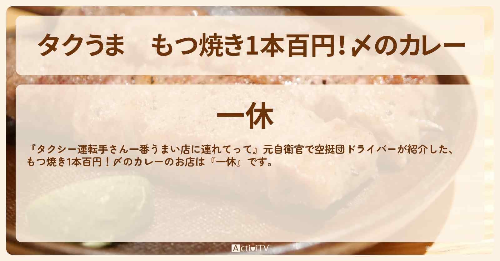 【タクうま】もつ焼き1本百円！〆のカレー『一休』習志野市・空挺団ドライバーが紹介したお店の場所〔タクシー運転手さん一番うまい店に連れてって〕