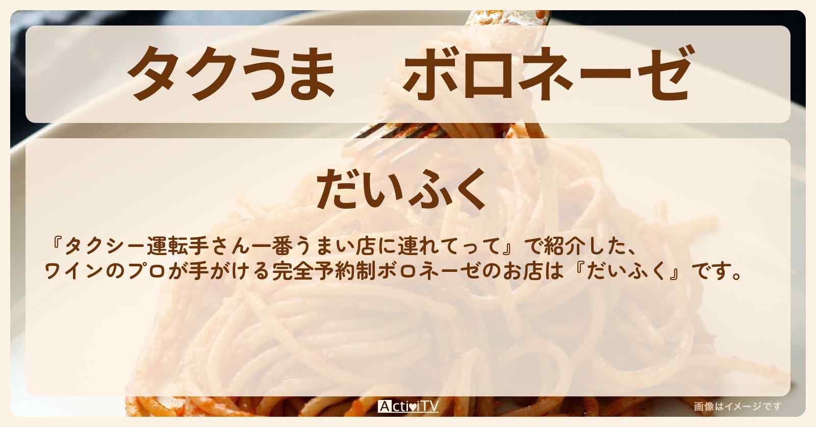【タクうま】ボロネーゼ『だいふく』町田の予約制ワインバルのお店の場所〔タクシー運転手さん一番うまい店に連れてって〕