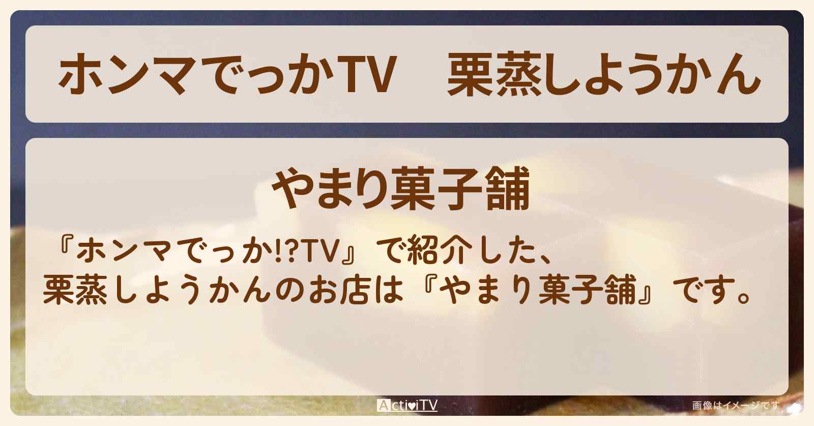 栗蒸しようかん『やまり菓子舗』のお店・通販お取り寄せ情報