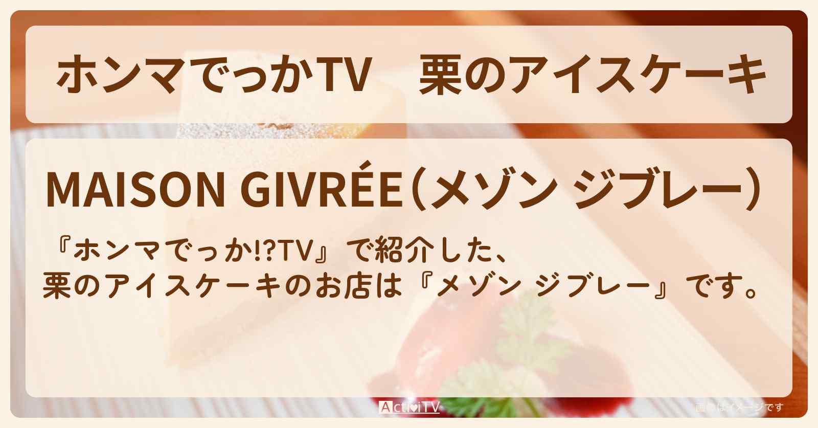 栗のアイスケーキ『メゾン ジブレー』神奈川県中央林間のお店の場所