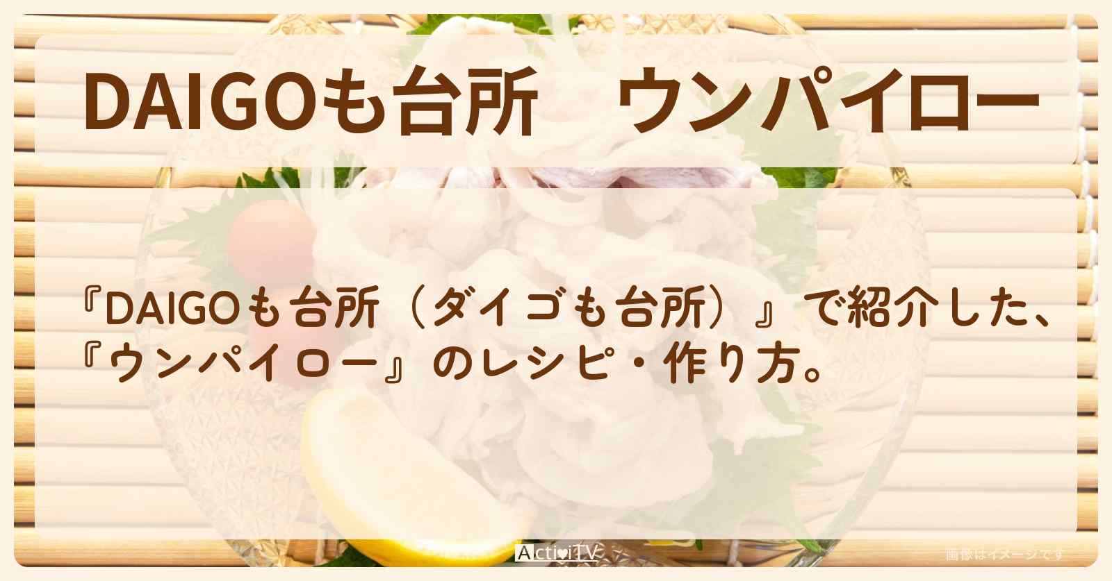 『ウンパイロー』のレシピ・作り方を紹介〔ダイゴも台所〕