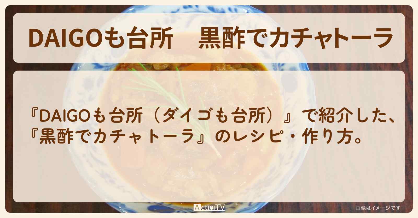 『黒酢でカチャトーラ』のレシピ・作り方を紹介〔ダイゴも台所〕